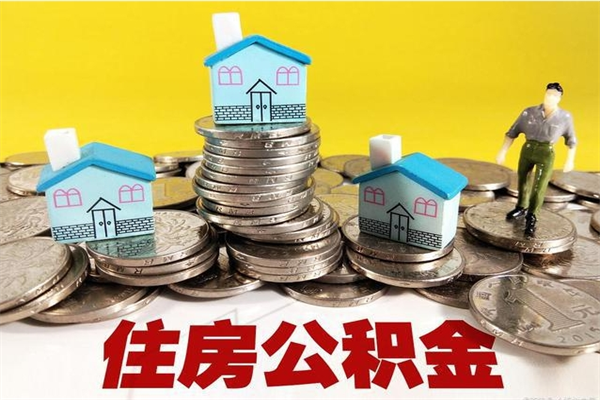 梅河口离职公积金多久可以取钱（离职住房公积金多久可以取）