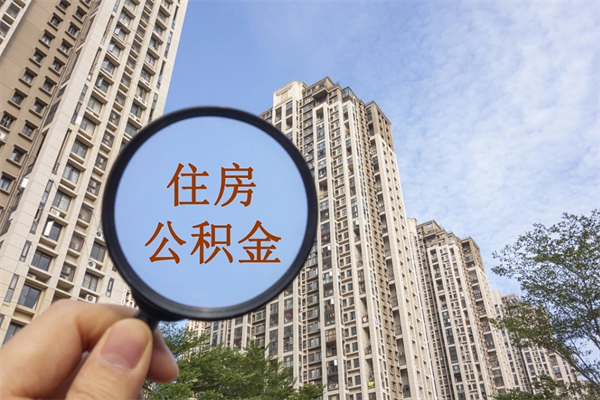 梅河口怎么取住房住房公积金（取住房公积金方法）