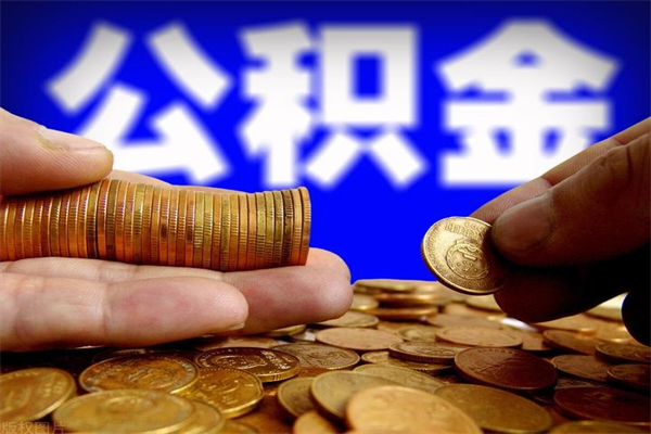 梅河口公积金取的条件（2021年公积金提取需要什么手续）