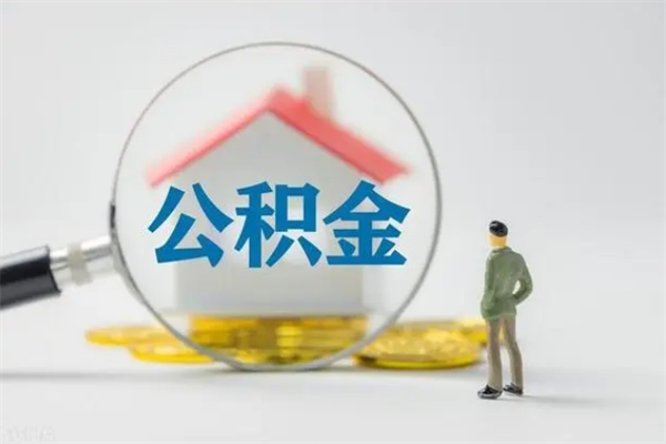 梅河口辞职之后可以把公积金取出来吗（梅河口辞职后住房公积金提取）