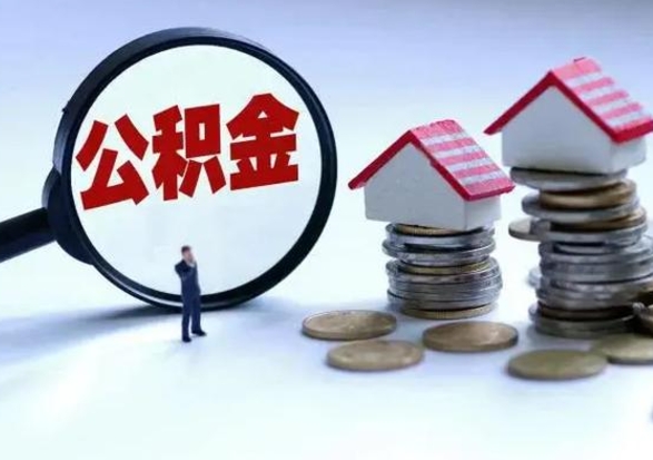 梅河口公积金需要什么条件才能取出来（住房公积金要什么条件才可以取）