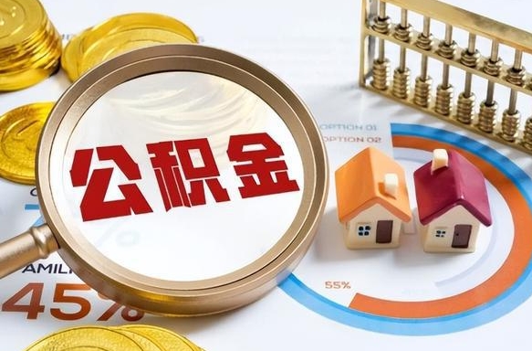 梅河口离职后可以提住房公积金吗（离职以后可以提取住房公积金吗）